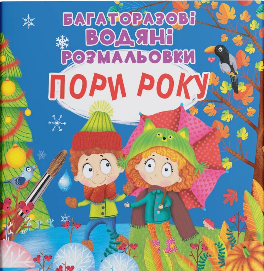 Раскраски Crystal Book многоразовые водяные. Времена года (9789669877512)
