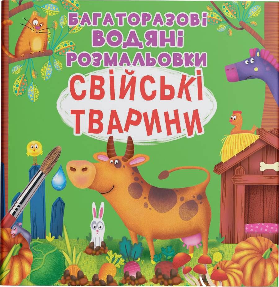 Раскраски Crystal Book многоразовые водяные. Домашние животные (9789669877086)