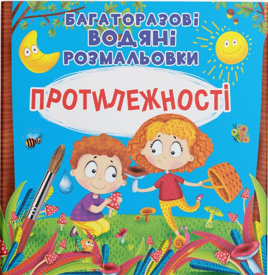 Розмальовки Crystal Book багаторазовi водяні. Протилежності (9789669876560)