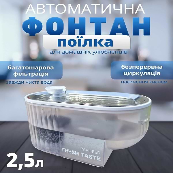 Фото - Смарт-поилка для животных PAPIFEED 2.5 л (PF028)