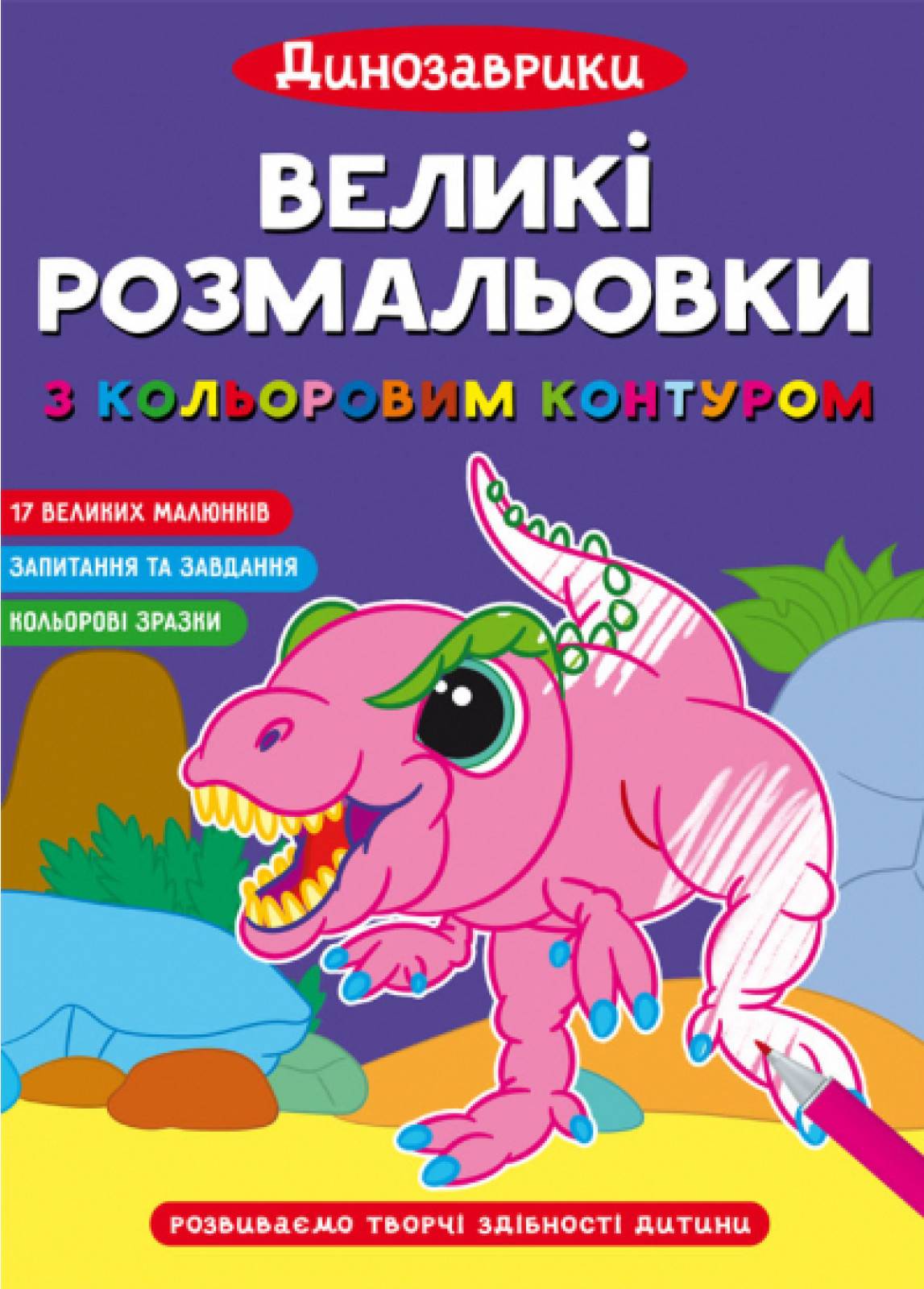 Розмальовки Crystal Book великі з кольоровим контуром. Динозаврики (9786175472323)