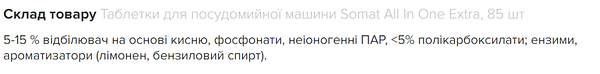 Фото - Таблетка для посудомийної машини Somat All in 1 Extra 85 шт