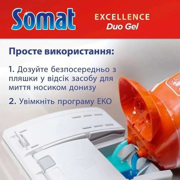 Фото - Уценка - Гель для посудомоечной машины Somat Exellence 684+684 мл