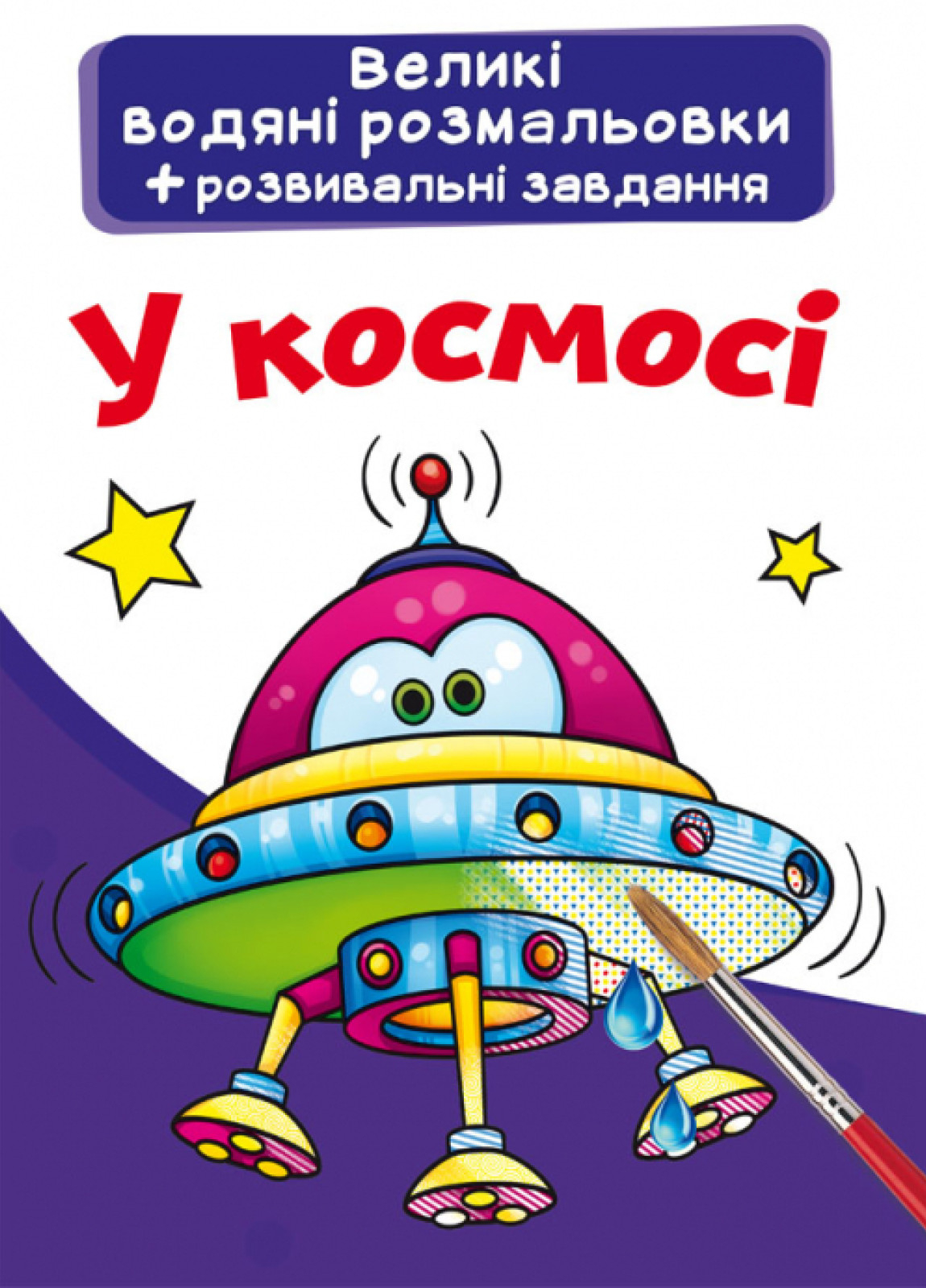 Раскраски Crystal Book большие водяные. В космосе (9789669876799)