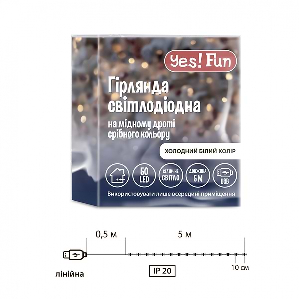 Фото - Гірлянда лінійна YES! Fun нитка мідна 50 LED холодно-біла 5 м USB (975038)