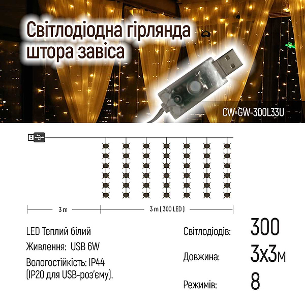 Фото - Гирлянда-штора Colorway 3x3м 300LED теплый цвет USB (CW-GW-300L33U)
