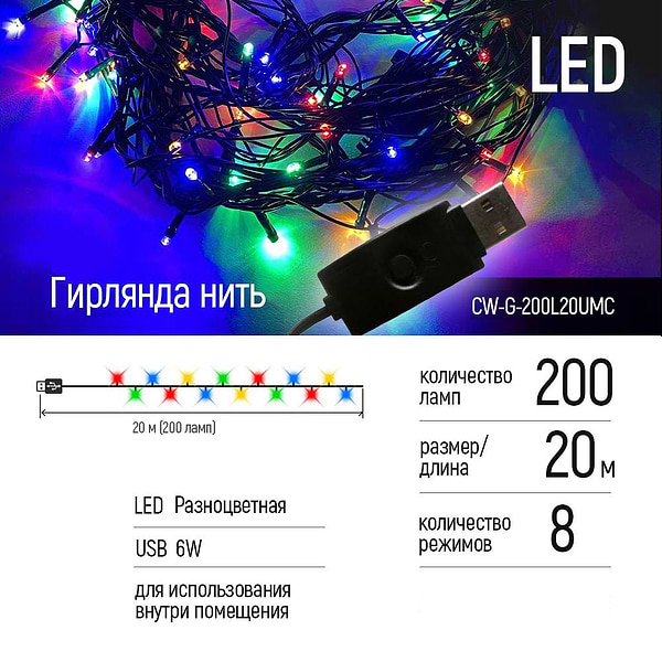 Фото - Гирлянда линейная Colorway LED 200 20м цветная USB (CW-G-200L20UMC)