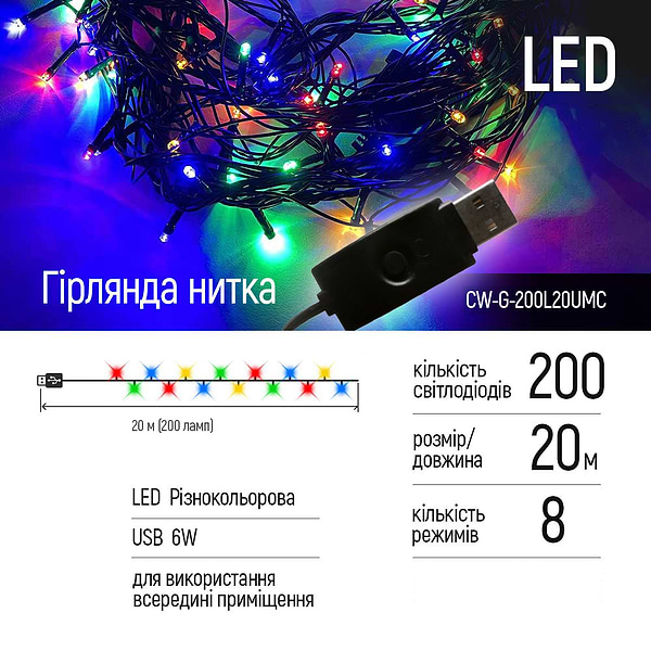 Фото - Гирлянда линейная Colorway LED 200 20м цветная USB (CW-G-200L20UMC)