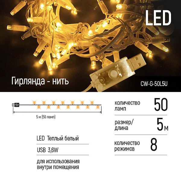 Фото - Гірлянда лінійна Colorway LED 50 5м теплий колір USB (CW-G-50L5U)