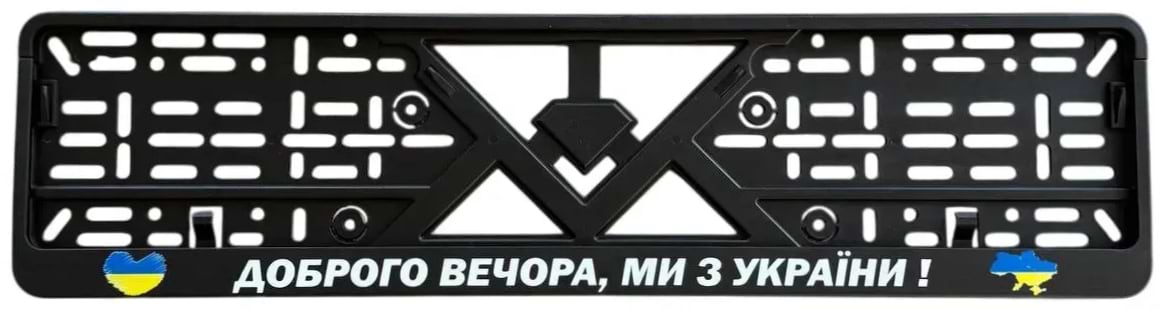 Рамка під номер Poputchik Патріотичні "ДОБРОГО ВЕЧОРА, МИ З УКРАЇНИ!" (24-264-IS)