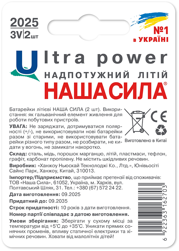 Фото - Батарейка тип CR2025 Наша Сила Ultra Power CR2025 літієві 2 шт. (6922363162703)