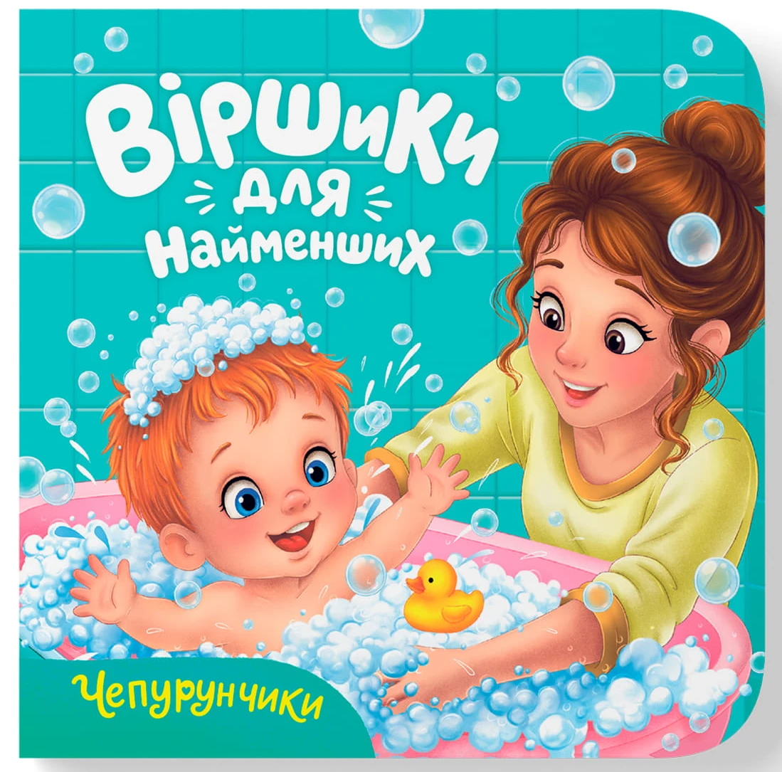  Crystal Book Стишки для самых маленьких. Чепурунчики (9786175476666)