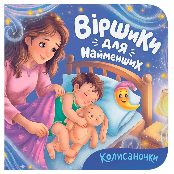  Crystal Book Стишки для самых маленьких. Колыбельки (9786175476673)