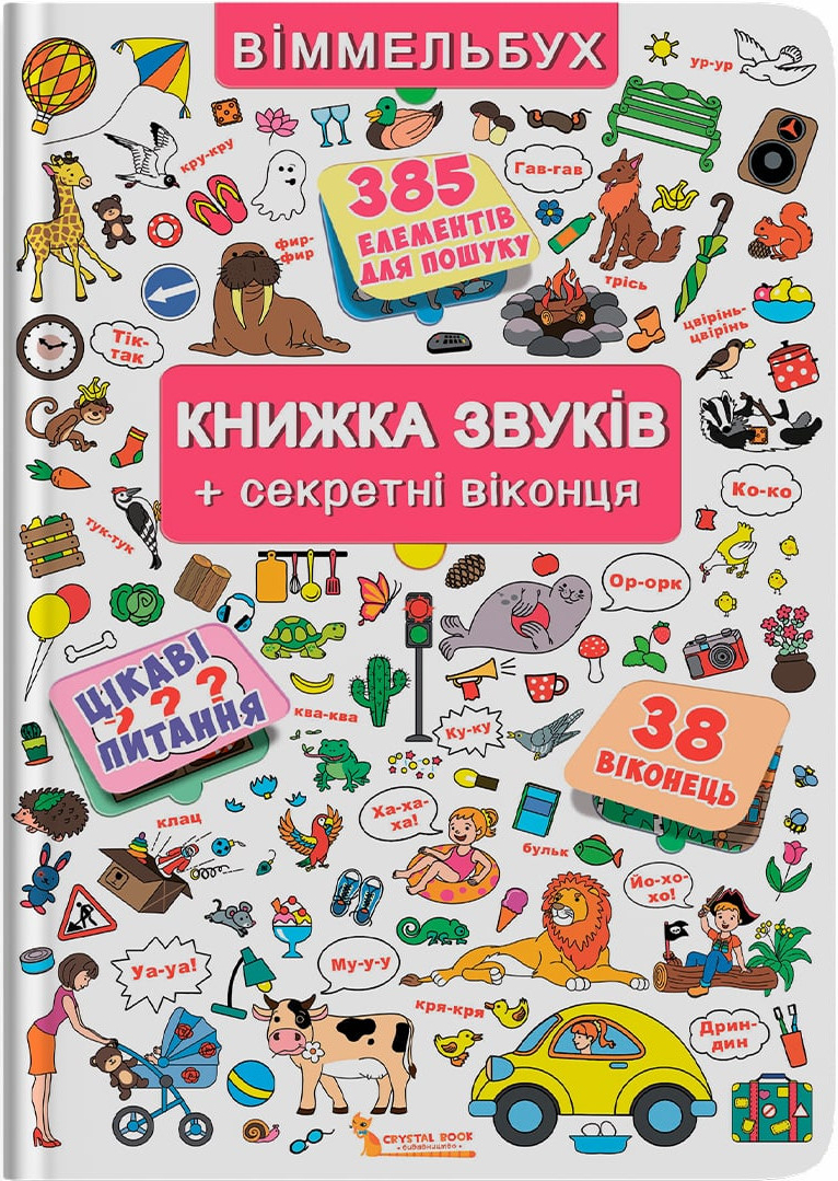  Crystal Book Вімельбух. Книжка звуків +секретні віконця (9789669367648)