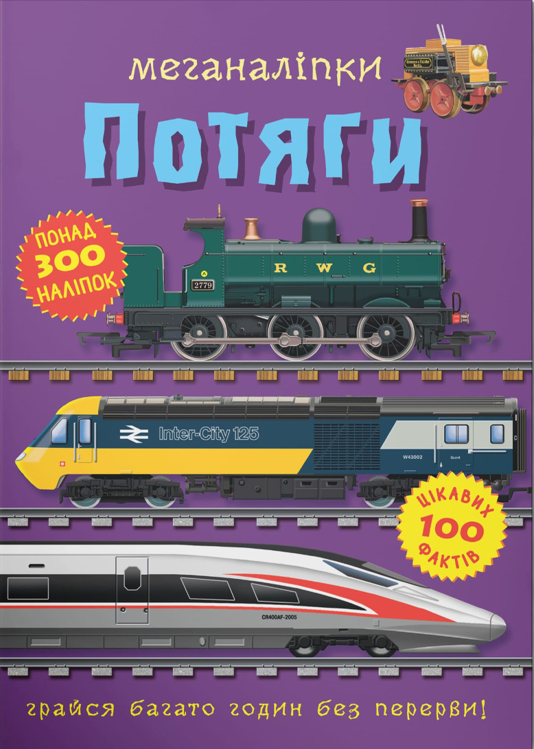 Наліпки Crystal Book Потяги (9786175471005)