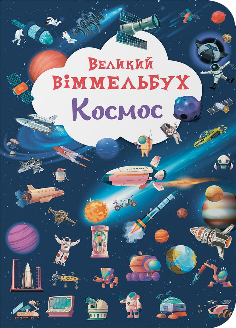  Crystal Book Книга-картонка Великий вімельбух. Космос (9786175471203)