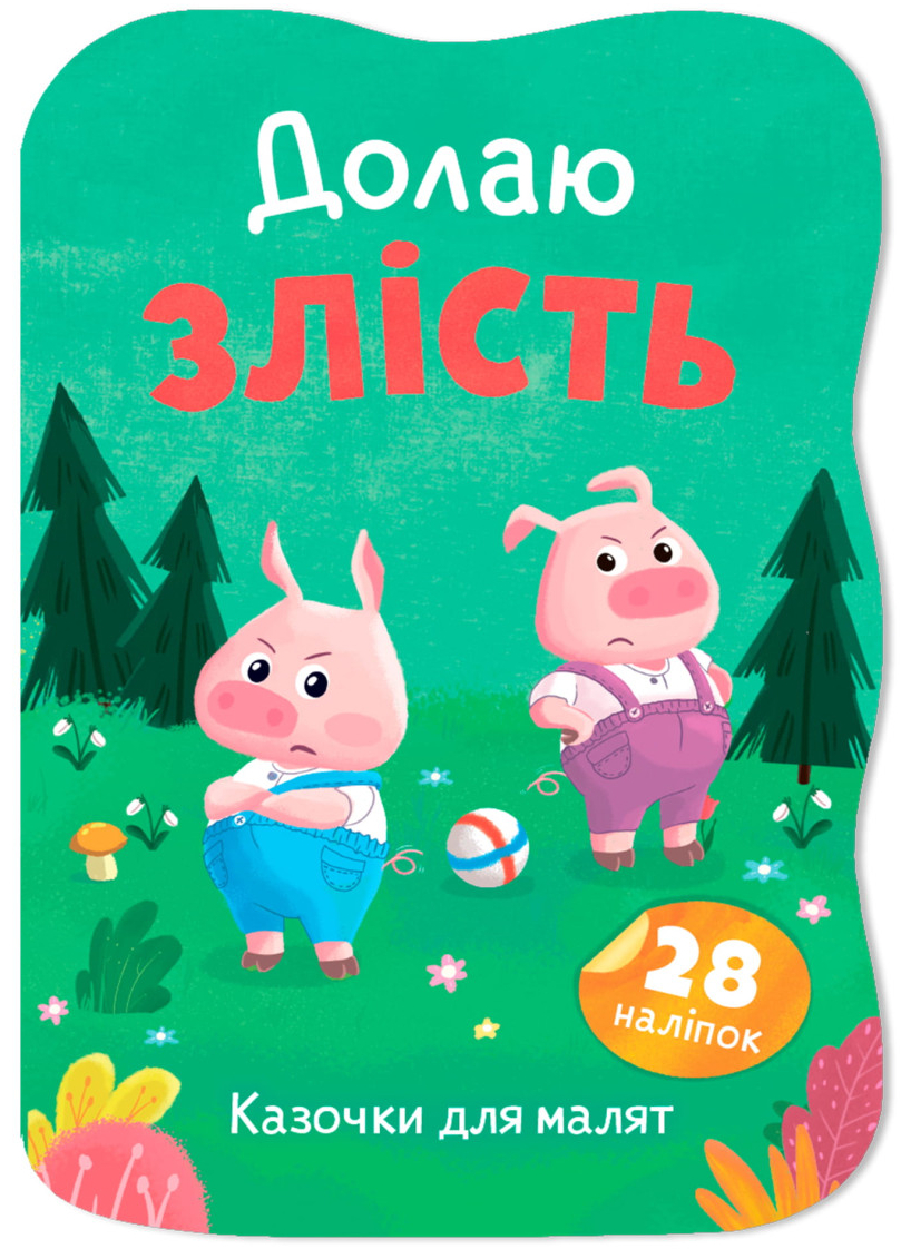  Crystal Book Сказочки для малышей. Преодолею злость (9786175476420)