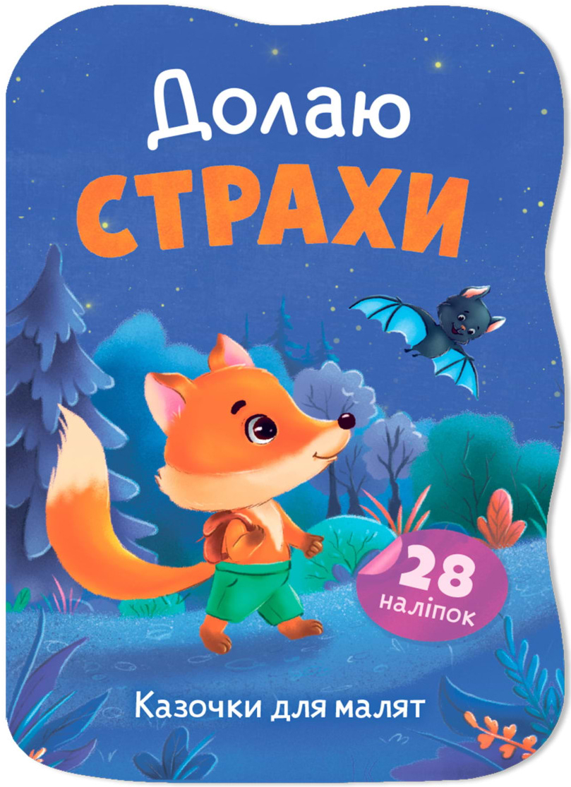  Crystal Book Сказочки для малышей. Преодолею страхи (9786175476437)