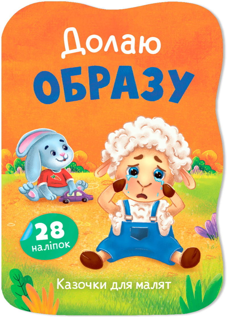  Crystal Book Сказочки для малышей. Преодолею обиду (9786175476444)