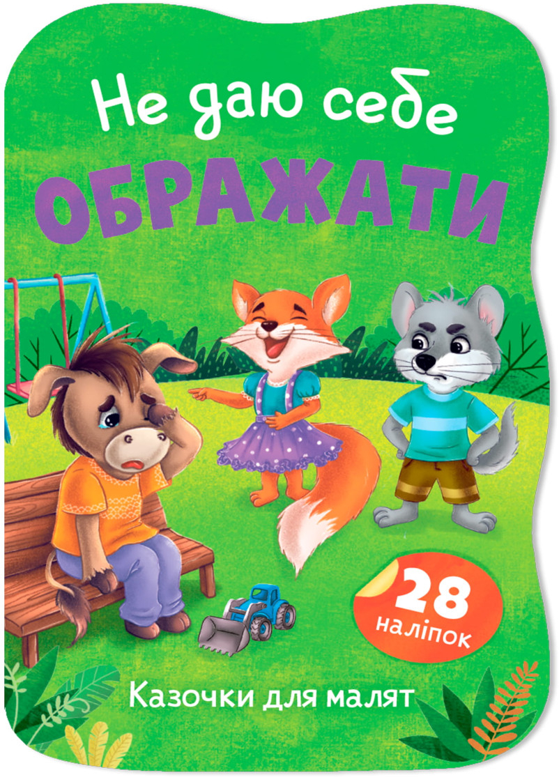  Crystal Book Сказочки для малышей. Не даю себя оскорблять (9786175476451)