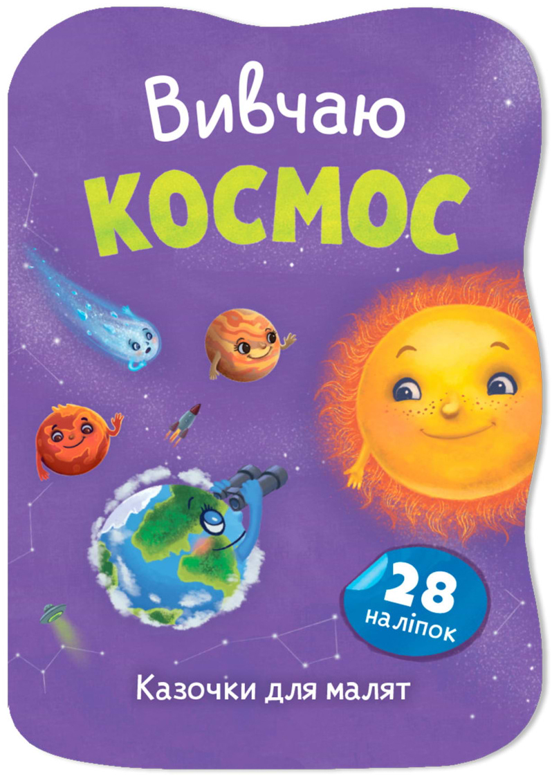  Crystal Book Сказочки для малышей. Изучаю Космос (9786175476468)