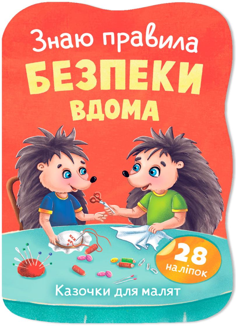 Crystal Book Сказочки для малышей. Знаю правила безопасности на дому (9786175476475)