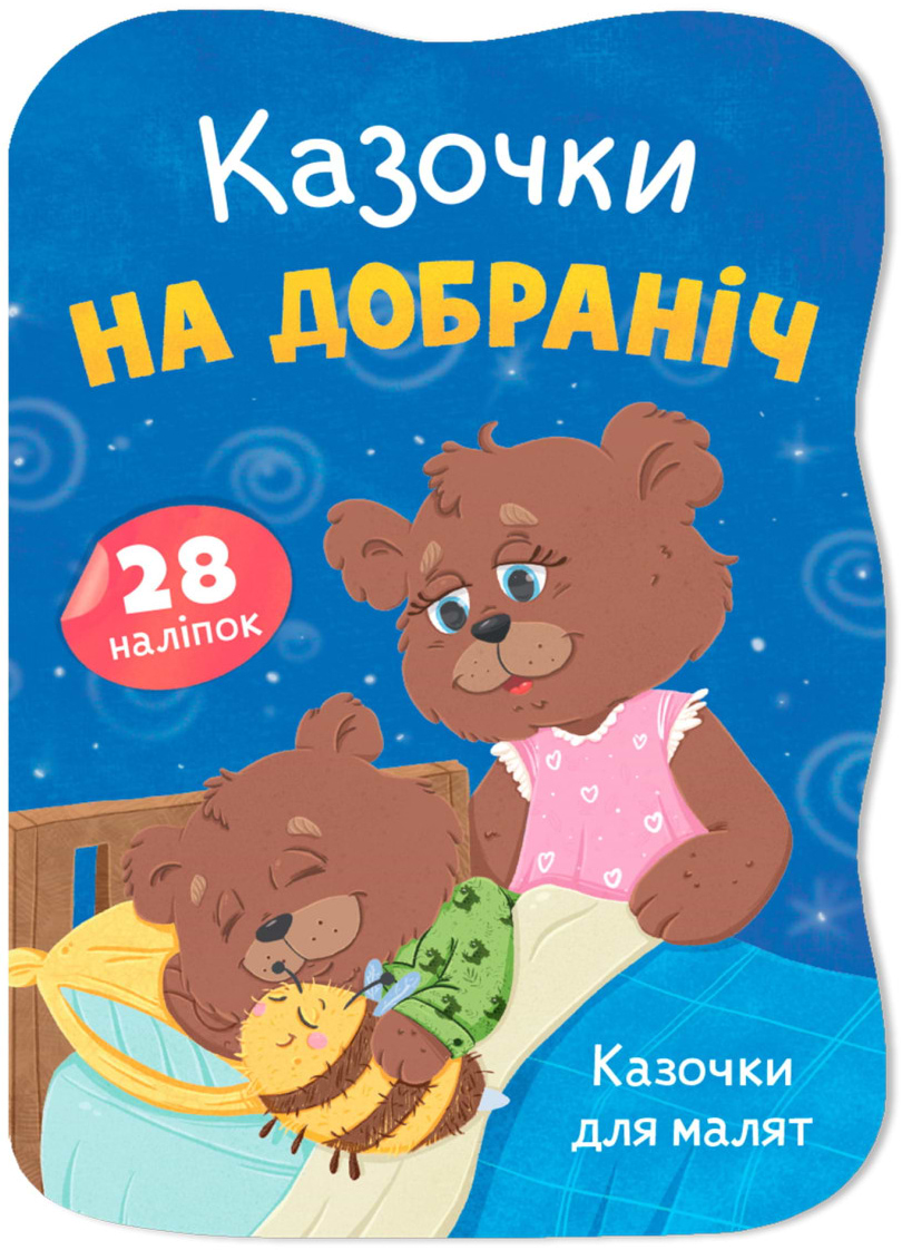  Crystal Book Сказочки для малышей. Сказочки спокойной ночи (9786175476482)