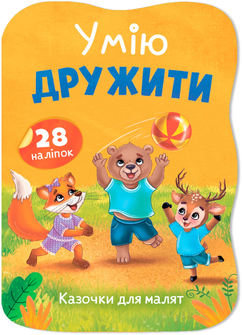  Crystal Book Сказочки для малышей. Умею дружить (9786175476499)