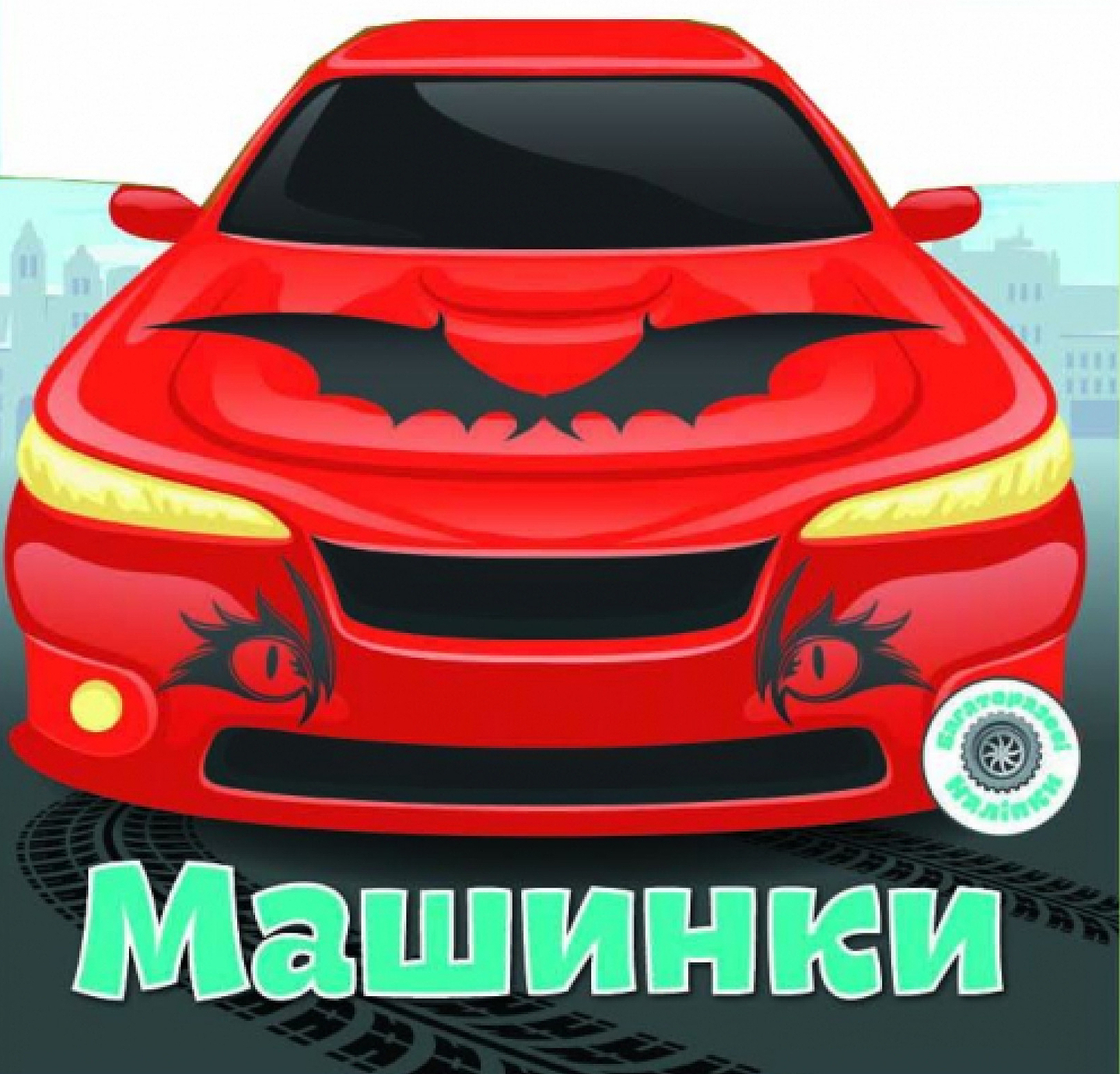 Наліпки Crystal Book Багаторазовi Машинки (9789669366252)