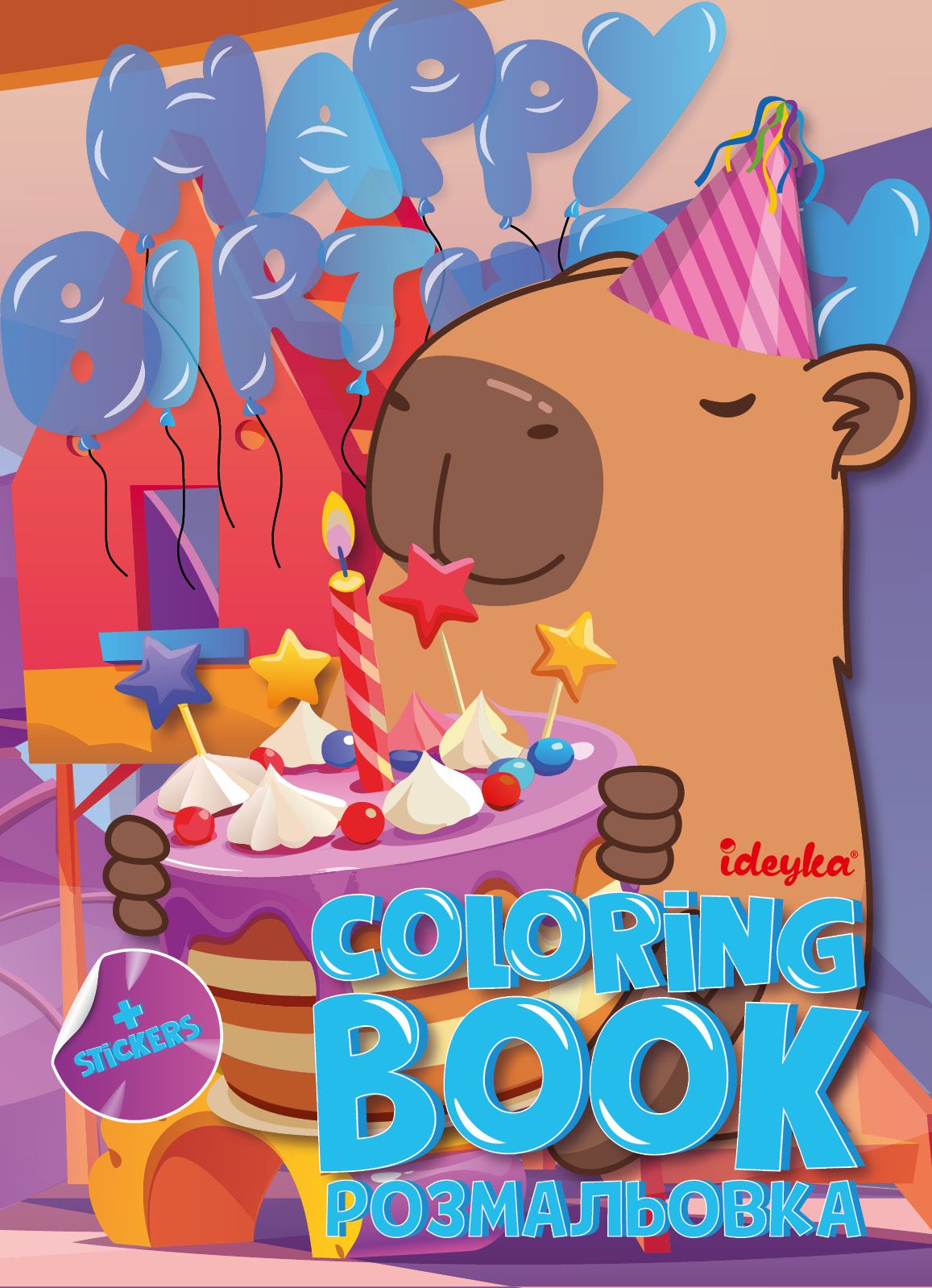 Розмальовки Ideyka Свято капібари (CB22)