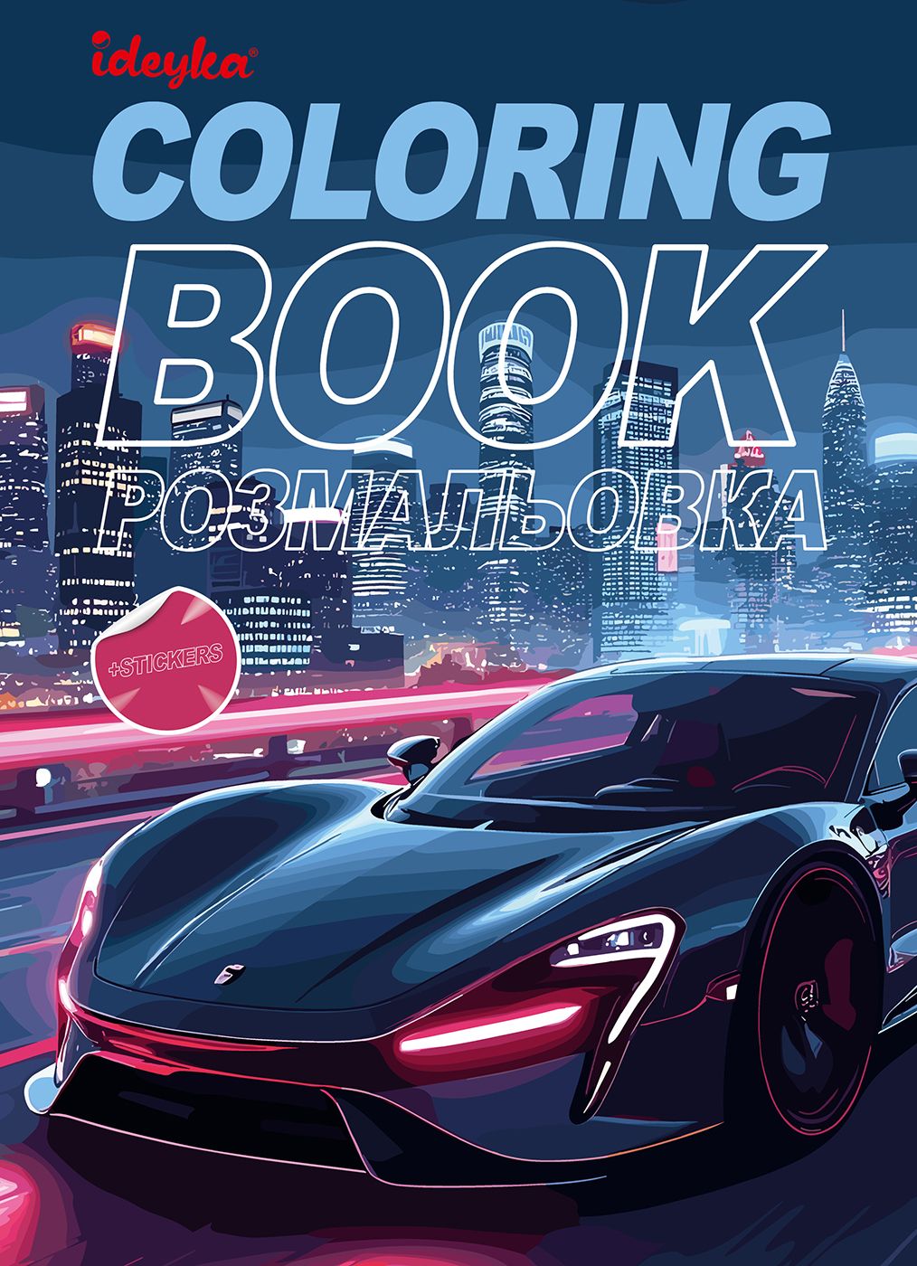 Розмальовки Ideyka Автопарк (CB26)