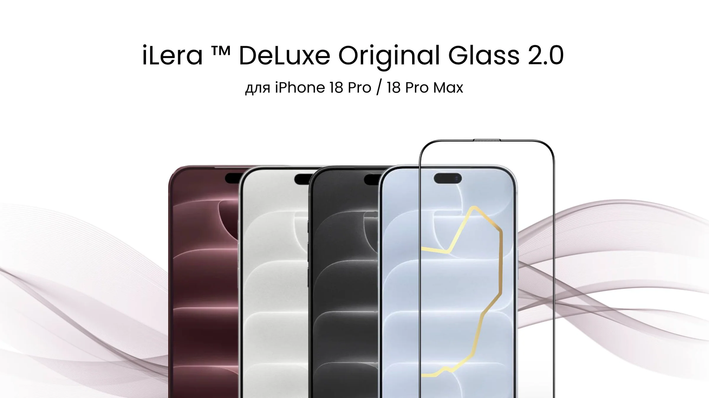 Защитное стекло для смартфона ILera Infinity 2.0 Glass for iPhone 18 Pro Max (iLin18PrMx)