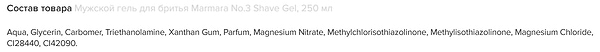 Фото - Гель для бритья Marmara N.3 shave gel 240 мл (8691541002435)