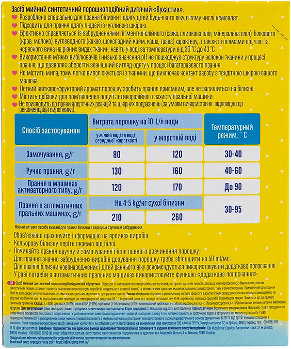 Фото - Пральний порошок ВУХАСТИК дитячий д/всіх типів прання 400 г