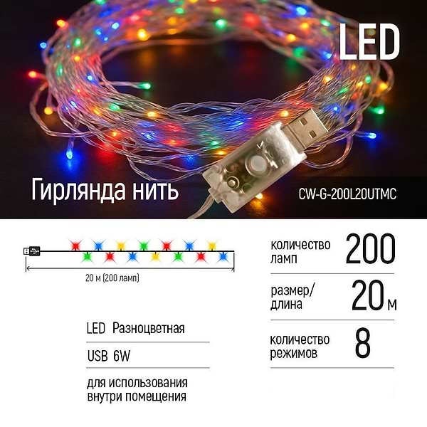 Фото - Уценка - Гирлянда линейная Colorway LED 200 20 м разноцветная USB (CW-G-200L20UTMC)