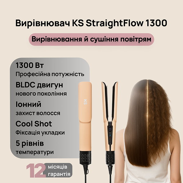 Фото - Выпрямитель волос KS StraightFlow 1300 беж (150021)