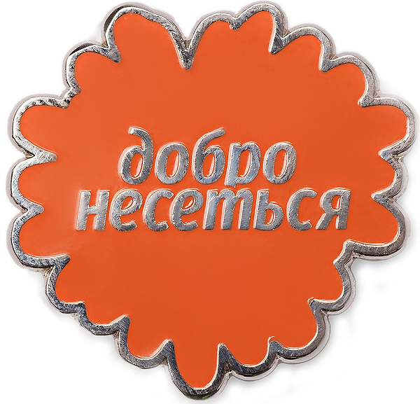 Фото - Пин Comfy Добро оранжевый