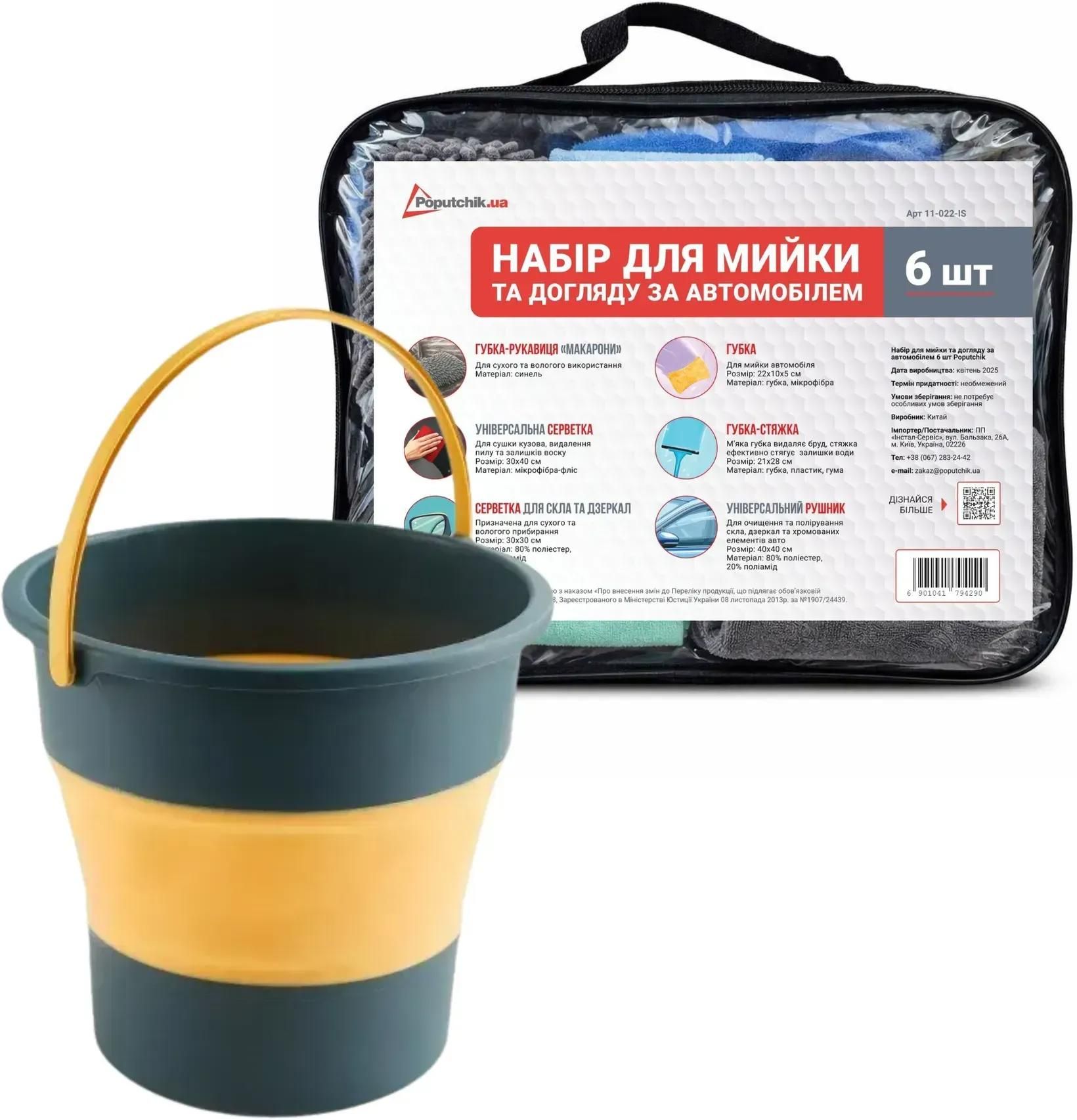 Набір для догляду за автомобілем Poputchik 6 шт. з відром 10 л (33-053-IS)