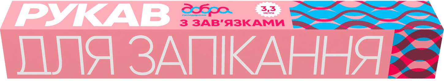 Рукав для запікання Добра господарочка 3,3 м (4820086520287) - Фото 1