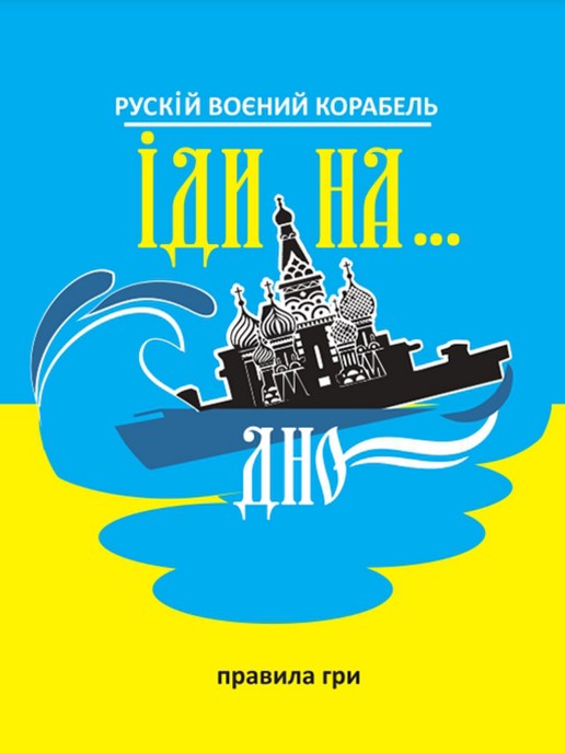 Фото - Настольная игра карточная (12+) Strateg "Русский военный корабль, иди на… дно", укр (30973)
