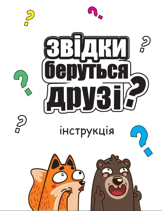Фото - Настольная игра (5-7 лет) Strateg Откуда беруться друзья? укр (30238)