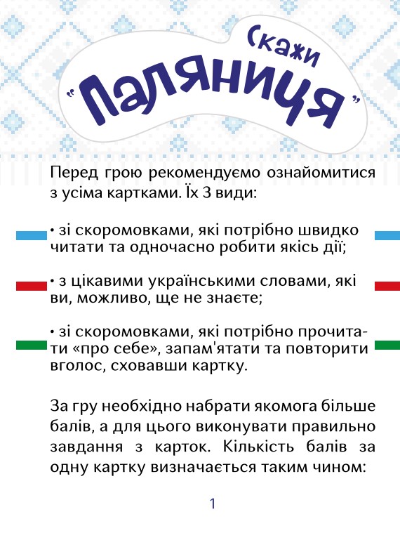 Фото - Настольная игра общение (12+) Strateg патриотическая «Скажи паляница», укр (30236)