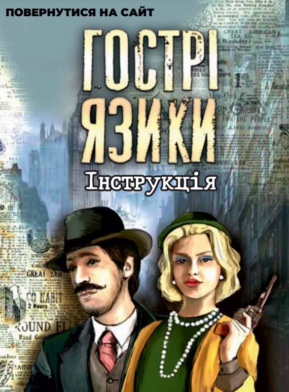 Фото - Настольная игра (12+) Strateg Острые языки (укр) (30951)