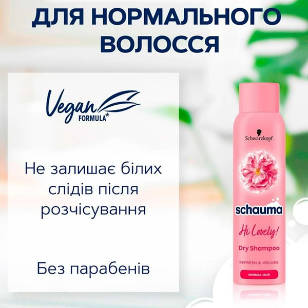 Фото - Шампунь жіночий Schauma Сухий Hi Lovely 150 мл