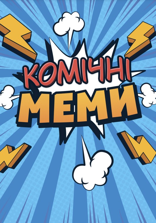 Фото - Настільна гра (12+) Strateg Комічні Меми розважальна українською мовою (30317)