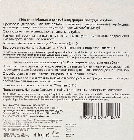 Фото - Бальзам для губ Біокон от трещин и простуды на губах гигиенический 4,6 г (4820008310835)
