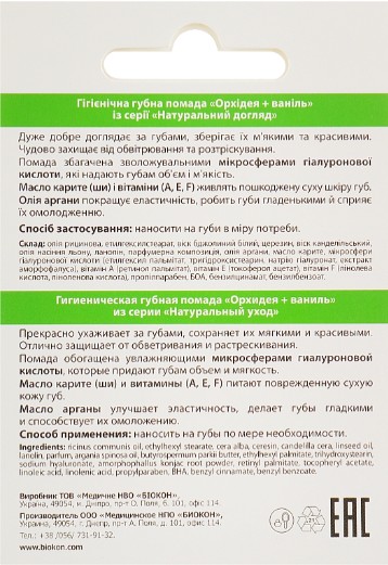 Фото - Бальзам для губ Біокон Орхідея+Ваніль 4,6 г (4820160035492)