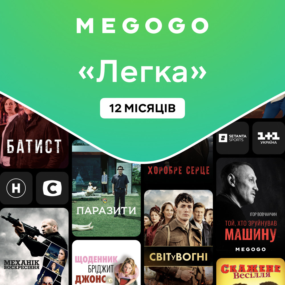 МEGOGO Передплата «ТБ і Кіно: Легка» на 12 місяців