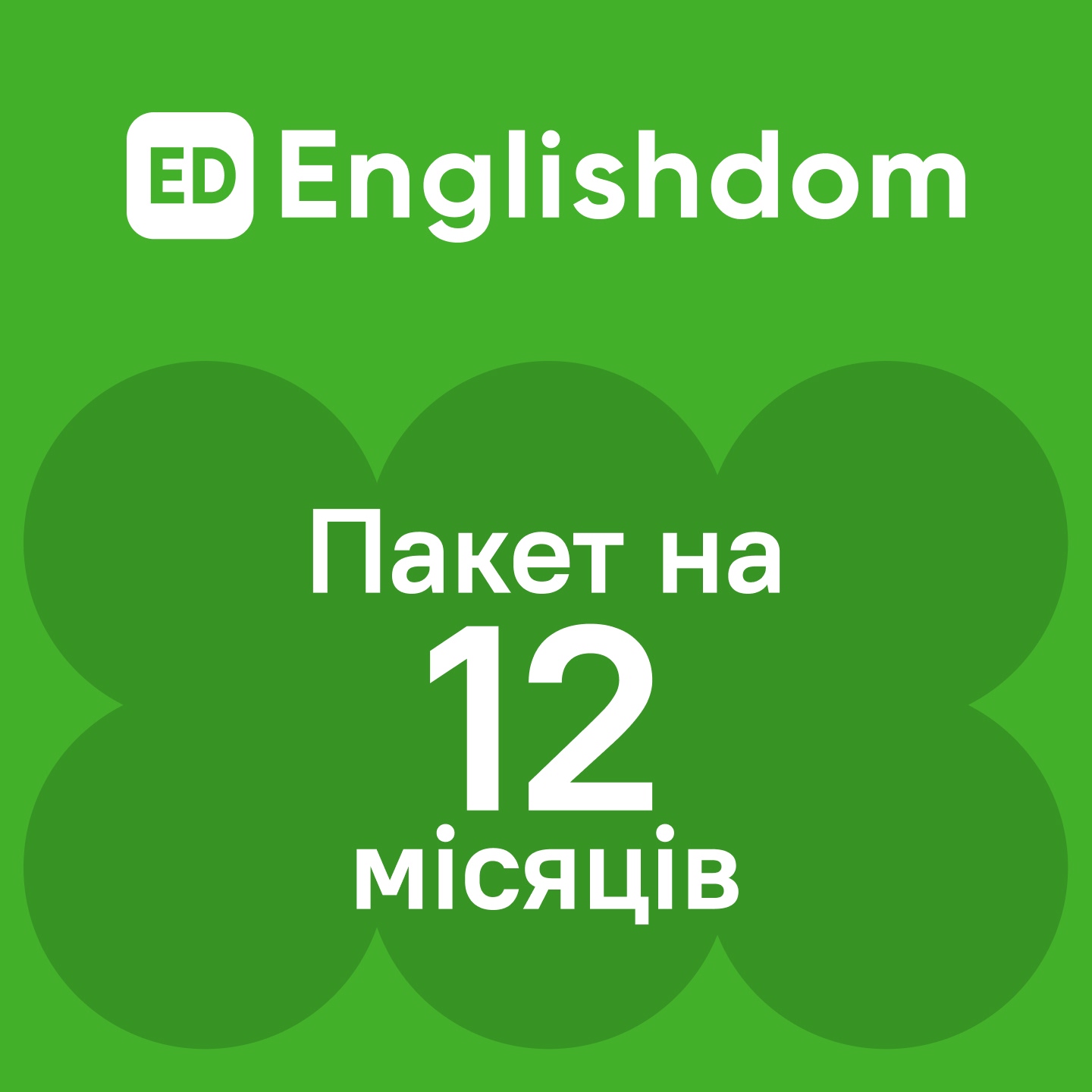 English Dom Words 12 місяців