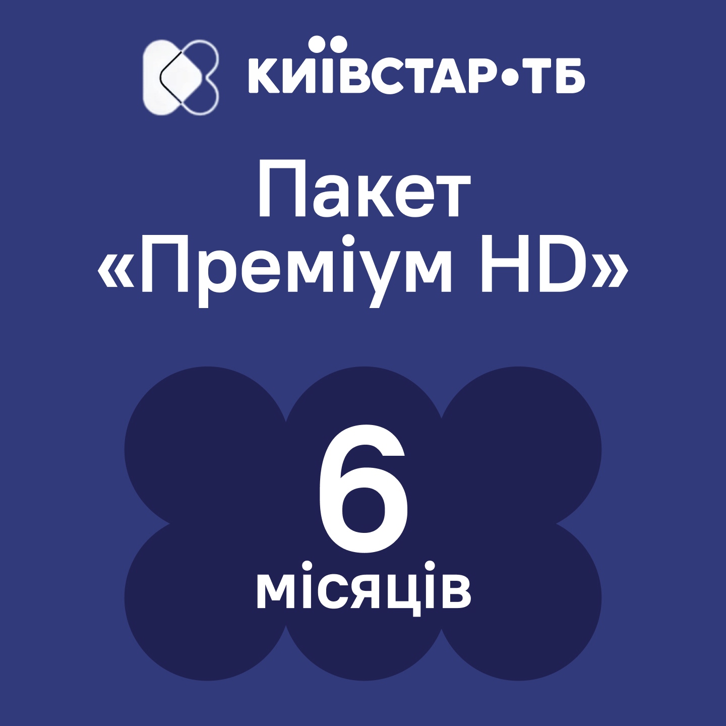 Пакет телепрограмм Киевстар ТВ «Премиум HD» на 6 месяцев (электронный код активации)